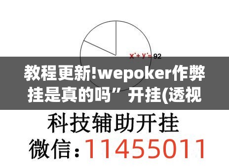 教程更新!wepoker作弊挂是真的吗”开挂(透视)辅助神器