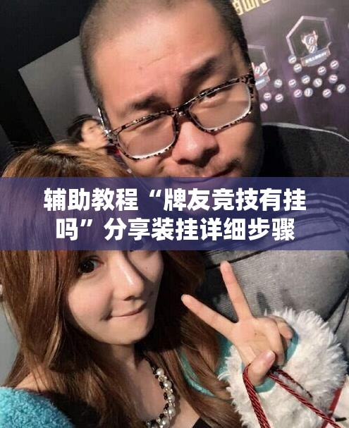 辅助教程“牌友竞技有挂吗	”分享装挂详细步骤