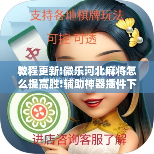 教程更新!微乐河北麻将怎么提高胜!辅助神器插件下载