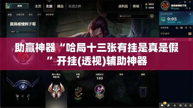 助赢神器“哈局十三张有挂是真是假”开挂(透视)辅助神器