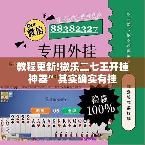 教程更新!微乐二七王开挂神器”其实确实有挂
