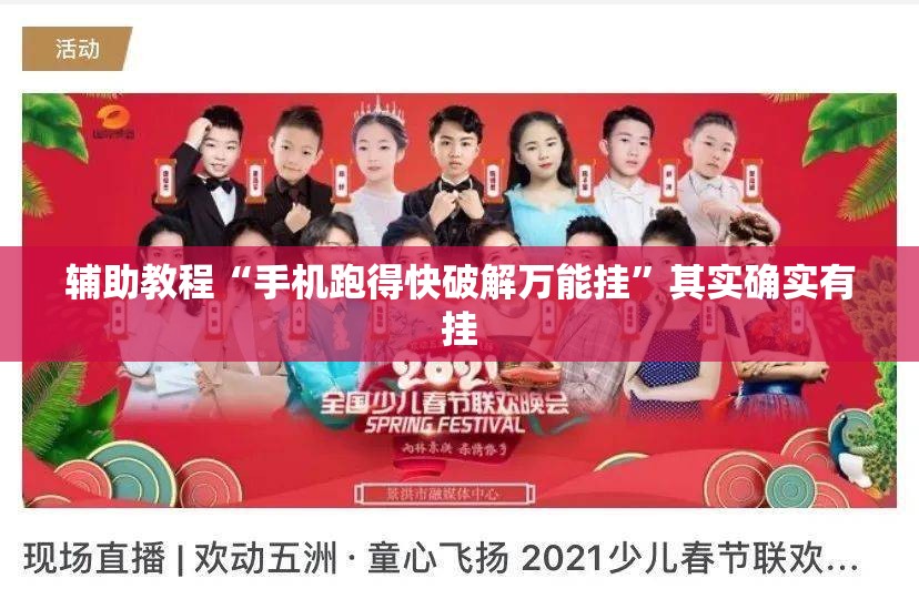 辅助教程“手机跑得快破解万能挂	”其实确实有挂
