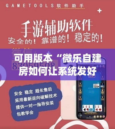 可用版本“微乐自建房如何让系统发好牌	”(透视挂)辅助透视教程