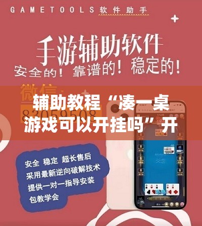 辅助教程“凑一桌游戏可以开挂吗”开挂(透视)辅助神器