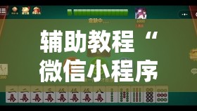 辅助教程“微信小程序微乐麻将免费开挂!辅助神器插件下载 辅助教程“微信小程序微乐麻将免费开挂!辅助神器插件下载