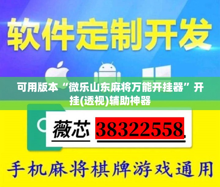 可用版本“微乐山东麻将万能开挂器	”开挂(透视)辅助神器