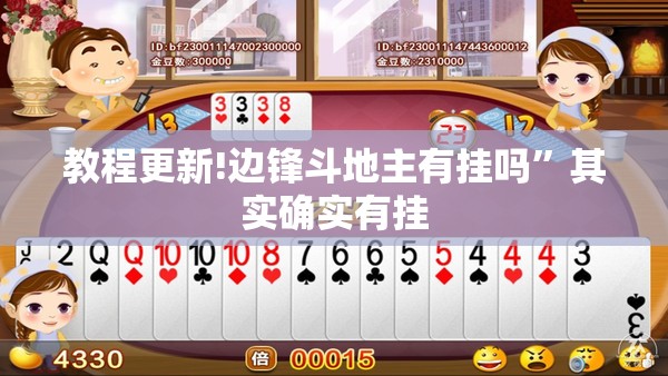 教程更新!边锋斗地主有挂吗	”其实确实有挂