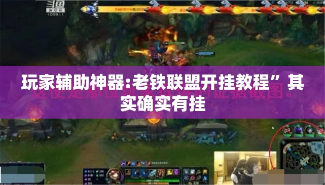 玩家辅助神器:老铁联盟开挂教程	”其实确实有挂