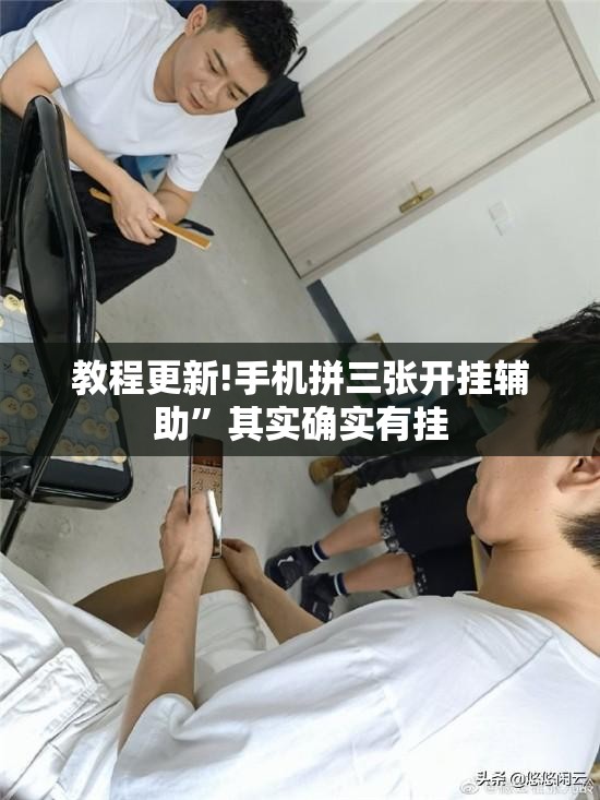 教程更新!手机拼三张开挂辅助”其实确实有挂