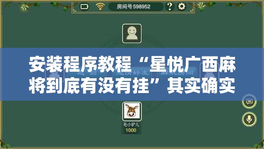 安装程序教程“星悦广西麻将到底有没有挂”其实确实有挂