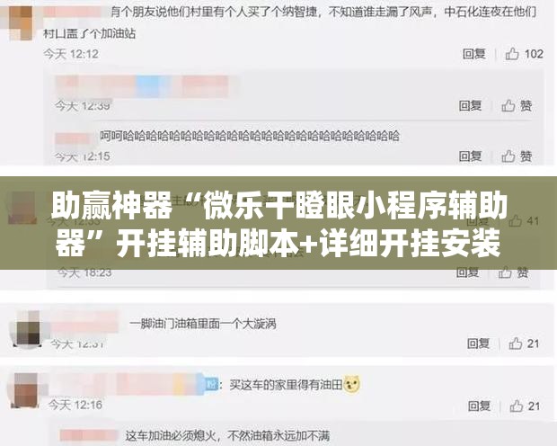助赢神器“微乐干瞪眼小程序辅助器”开挂辅助脚本+详细开挂安装教程