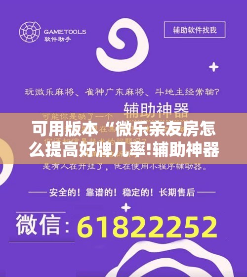 可用版本“微乐亲友房怎么提高好牌几率!辅助神器插件下载