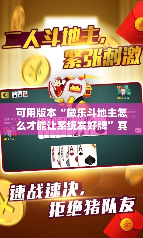 可用版本“微乐斗地主怎么才能让系统发好牌”其实确实有挂