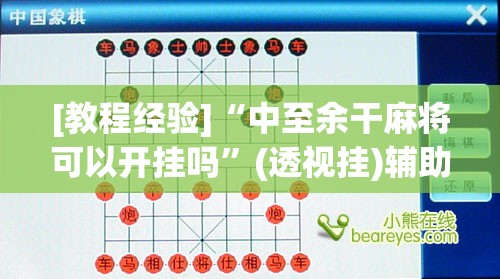 [教程经验]“中至余干麻将可以开挂吗”(透视挂)辅助透视教程