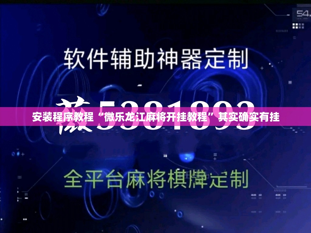 安装程序教程“微乐龙江麻将开挂教程	”其实确实有挂