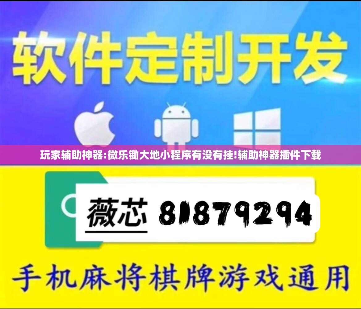 玩家辅助神器:微乐锄大地小程序有没有挂!辅助神器插件下载 玩家辅助神器:微乐锄大地小程序有没有挂!辅助神器插件下载