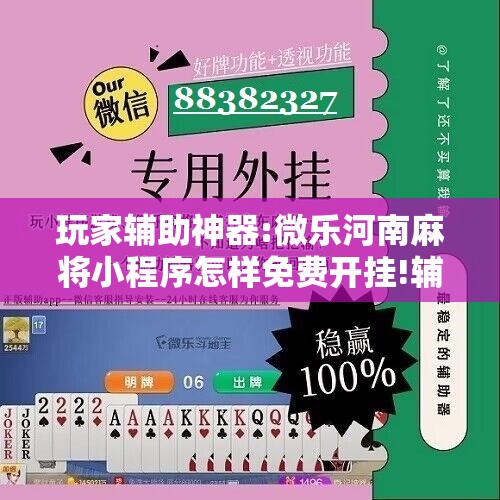 玩家辅助神器:微乐河南麻将小程序怎样免费开挂!辅助神器插件下载 玩家辅助神器:微乐河南麻将小程序怎样免费开挂!辅助神器插件下载