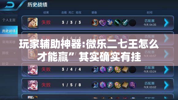 玩家辅助神器:微乐二七王怎么才能赢”其实确实有挂