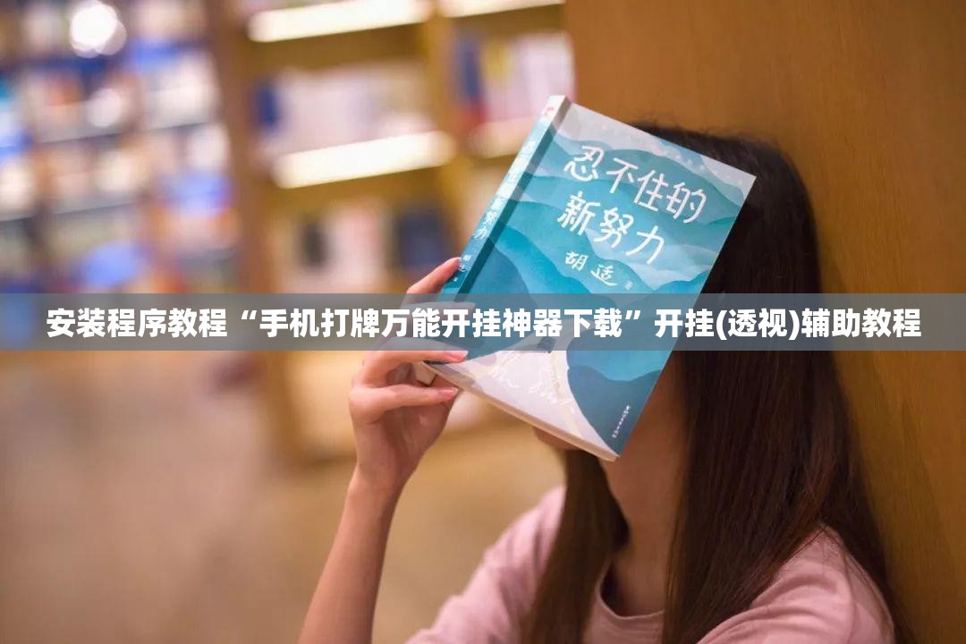 安装程序教程“手机打牌万能开挂神器下载”开挂(透视)辅助教程