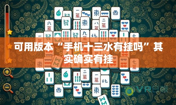 可用版本“手机十三水有挂吗	”其实确实有挂