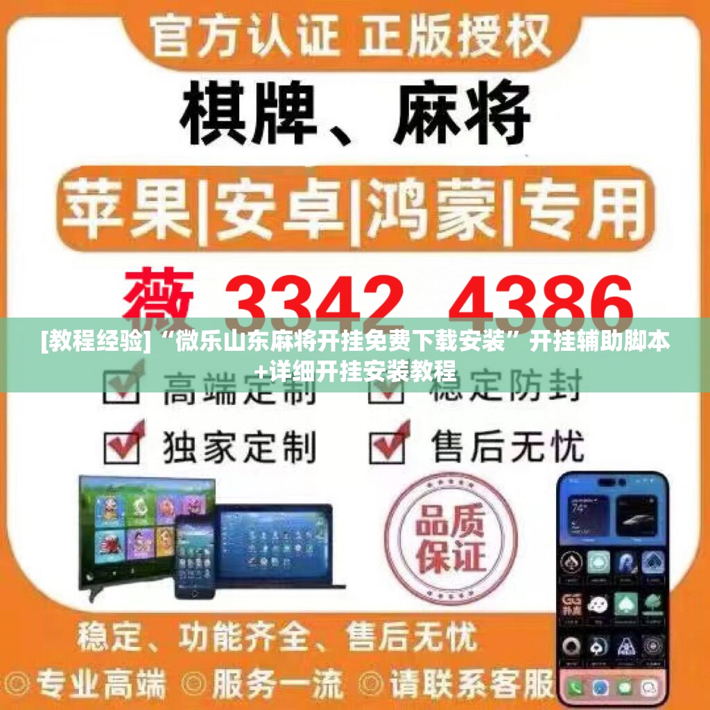 [教程经验]“微乐山东麻将开挂免费下载安装”开挂辅助脚本+详细开挂安装教程