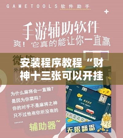 安装程序教程“财神十三张可以开挂吗!辅助神器插件下载 安装程序教程“财神十三张可以开挂吗!辅助神器插件下载