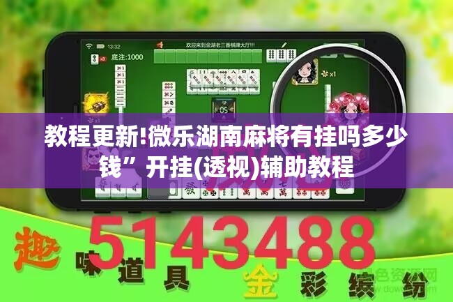 教程更新!微乐湖南麻将有挂吗多少钱”开挂(透视)辅助教程