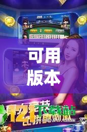 可用版本“财神十三张辅助器”开挂(透视)辅助教程