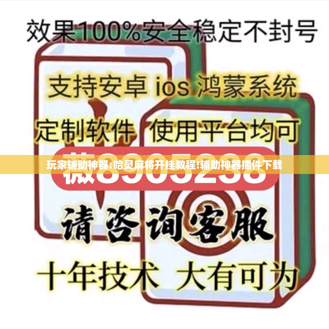 玩家辅助神器:哈灵麻将开挂教程!辅助神器插件下载 玩家辅助神器:哈灵麻将开挂教程!辅助神器插件下载