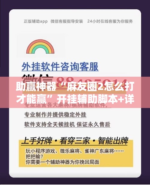 助赢神器“麻友圈2怎么打才能赢	”开挂辅助脚本+详细开挂安装教程