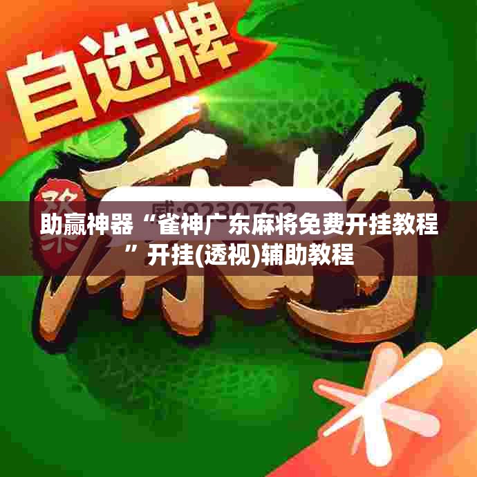 助赢神器“雀神广东麻将免费开挂教程”开挂(透视)辅助教程