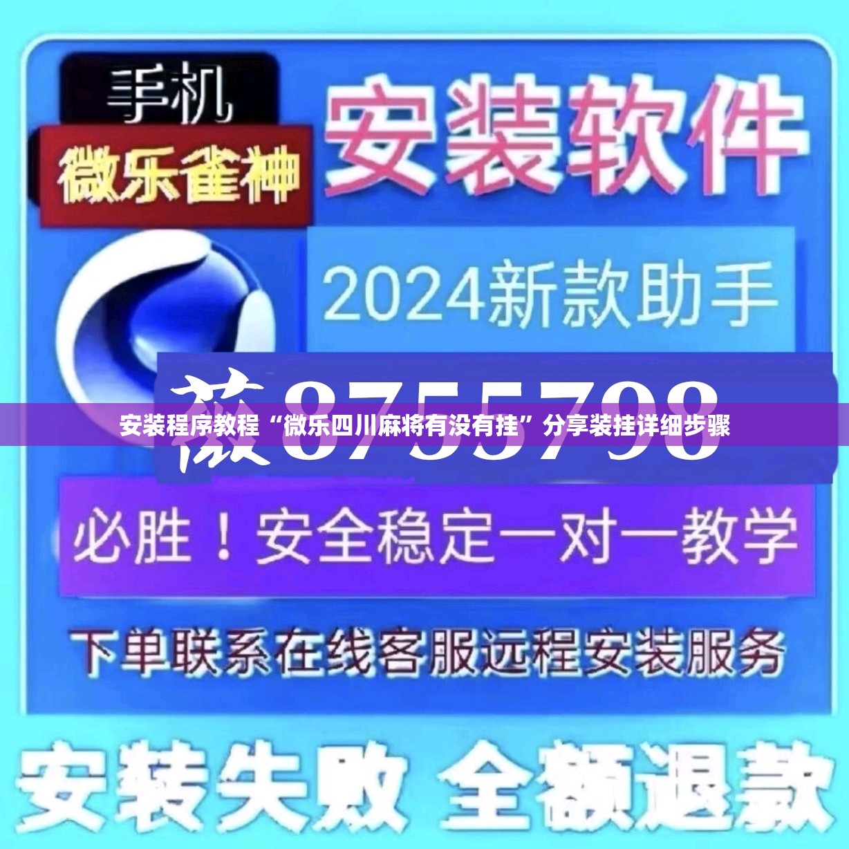 安装程序教程“微乐四川麻将有没有挂	”分享装挂详细步骤
