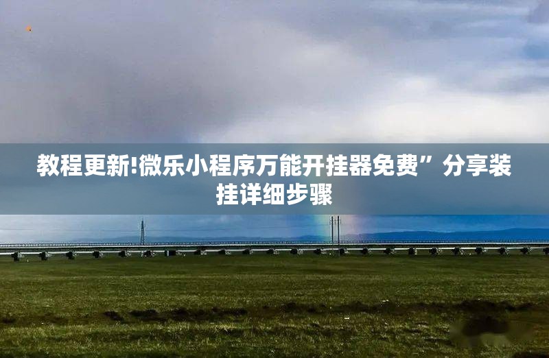 教程更新!微乐小程序万能开挂器免费”分享装挂详细步骤