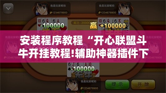 安装程序教程“开心联盟斗牛开挂教程!辅助神器插件下载