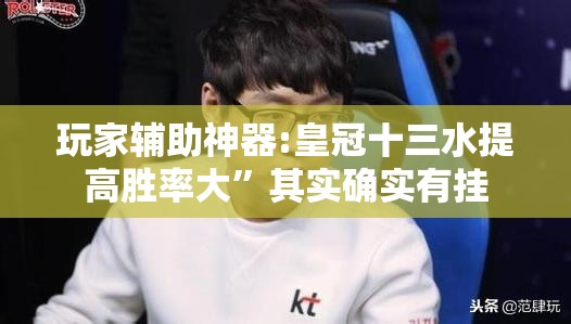 玩家辅助神器:皇冠十三水提高胜率大”其实确实有挂