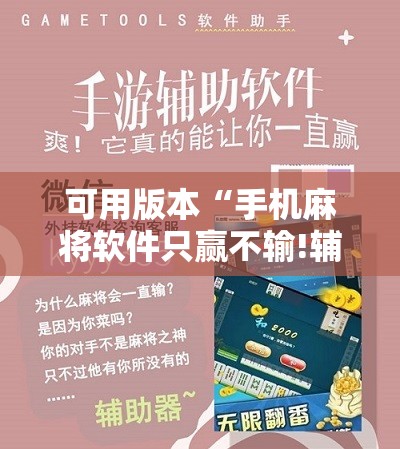 可用版本“手机麻将软件只赢不输!辅助神器插件下载