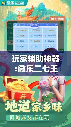 玩家辅助神器:微乐二七王怎么才能赢!辅助神器插件下载