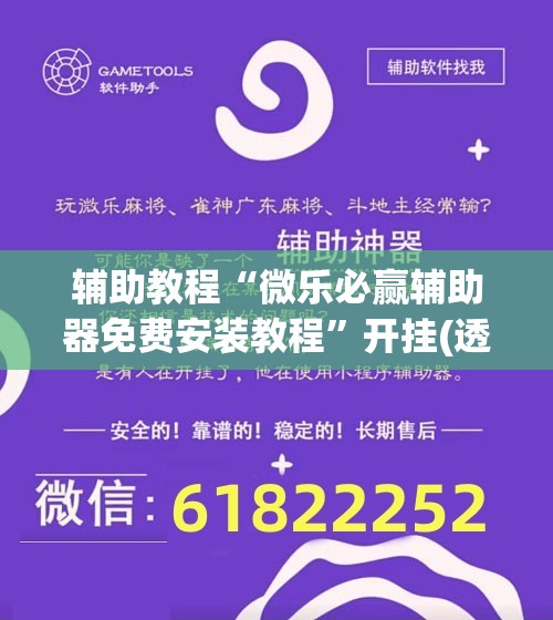 辅助教程“微乐必赢辅助器免费安装教程”开挂(透视)辅助神器