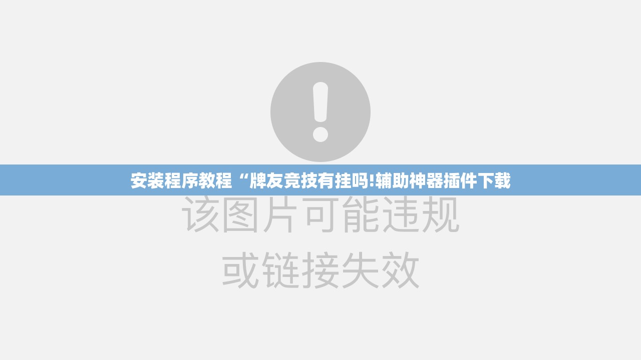 安装程序教程“牌友竞技有挂吗!辅助神器插件下载 安装程序教程“牌友竞技有挂吗!辅助神器插件下载