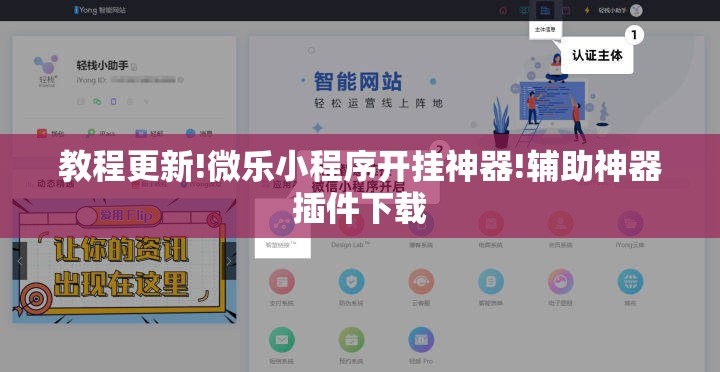 教程更新!微乐小程序开挂神器!辅助神器插件下载 教程更新!微乐小程序开挂神器!辅助神器插件下载