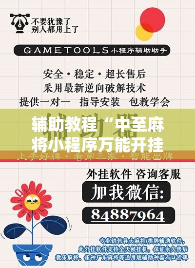 辅助教程“中至麻将小程序万能开挂器!辅助神器插件下载 辅助教程“中至麻将小程序万能开挂器!辅助神器插件下载