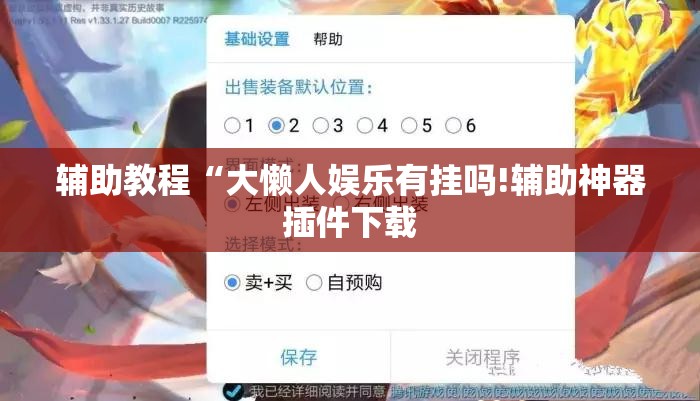 辅助教程“大懒人娱乐有挂吗!辅助神器插件下载 辅助教程“大懒人娱乐有挂吗!辅助神器插件下载
