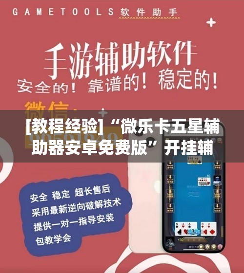 [教程经验]“微乐卡五星辅助器安卓免费版	”开挂辅助脚本+详细开挂安装教程