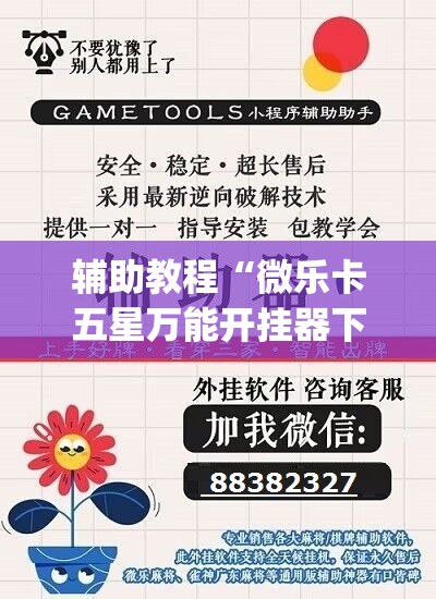 辅助教程“微乐卡五星万能开挂器下载安装	”开挂(透视)辅助神器