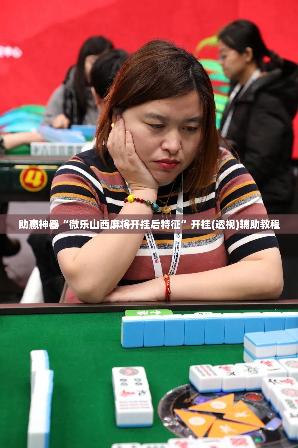 助赢神器“微乐山西麻将开挂后特征”开挂(透视)辅助教程
