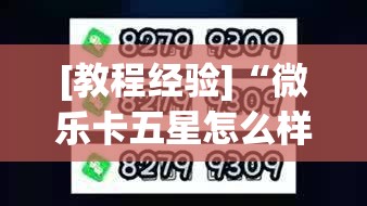 [教程经验]“微乐卡五星怎么样才能赢”分享装挂详细步骤