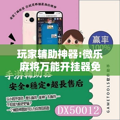 玩家辅助神器:微乐麻将万能开挂器免费”其实确实有挂