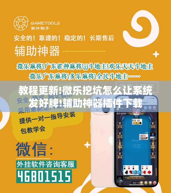 教程更新!微乐挖坑怎么让系统发好牌!辅助神器插件下载 教程更新!微乐挖坑怎么让系统发好牌!辅助神器插件下载