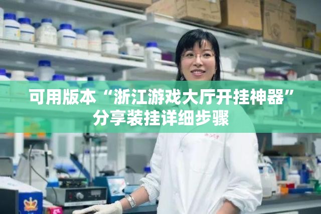 可用版本“浙江游戏大厅开挂神器”分享装挂详细步骤