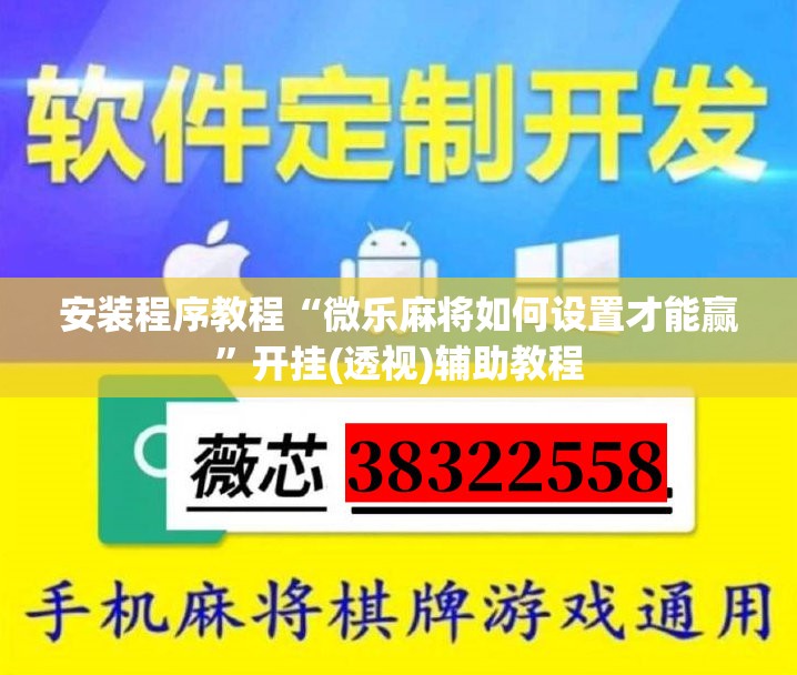 安装程序教程“微乐麻将如何设置才能赢	”开挂(透视)辅助教程